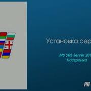 Установка и настройка сервера MS SQL 2012