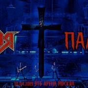 АРИЯ Палач HD Гость из Царства Теней Москва ВТБ Арена