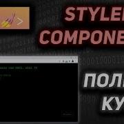 Styled Components React ПОЛНЫЙ КУРС