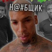 NLE CHOPPA САМЫЙ ЛИЦЕМЕРНЫЙ РЭПЕР