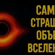 Самый СТРАШНЫЙ объект во Вселенной TON 618 чёрная дыра которая пожирает Галактики