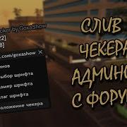 Слив ЧЕКЕРА АДМИНОВ FORUM ADMIN CHECKER для ARIZONA RP