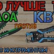 Универсальный инструмент электрика КВТ Ws 11 или LAOA Что лучше