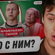 МАФАНЯ СМОТРИТ МАМЕНЬКИН СЫНОК 2 ВЫПУСК