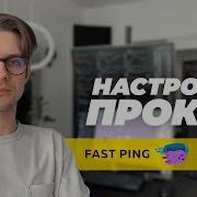 Как СНИЗИТЬ ПИНГИ и настроить ПРОКСИ Обзор и настройка Fast Ping Service