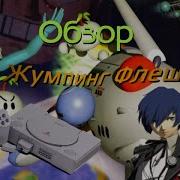 ОБЗОР Jumping Flash Классика PS1 Jumping Sonic Playstation Ps1 ретроигры классика