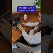 Изучаем Docker правильно