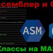 Ассемблер и Си 64 Классы в ассемблере Реализуем ООП на чистом MASM32