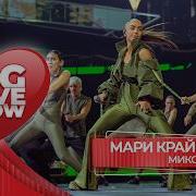 Мари Краймбрери Микс BIG LOVE SHOW 2026