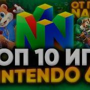 TOP 10 ИГР NINTENDO 64 ОТ ПАШИ Naota РЕТРО ИГРЫ КОТОРЫЕ ЗАЛОЖИЛИ ОСНОВЫ ИНДУСТРИИ