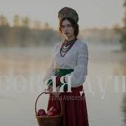 TATYANA ALEKSEEVA РУССКАЯ ДУША Official Music Video