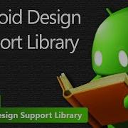 Что такое Android Design Support Library Урок 1