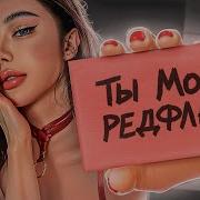 РЕДФЛАГ ГОЛОВНОГО МОЗГА