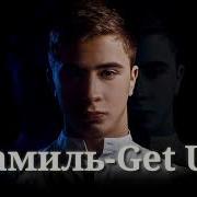 Рамиль Get Up