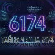 ТАЙНА ЧИСЛА 6174