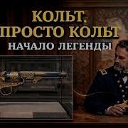 Револьвер Colt оружие которое изменило историю Начало легенды