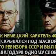 КАК НЕМЕЦКИЙ КАРАТЕЛЬ 40 ЛЕТ СКРЫВАЛСЯ ПОД МАСКОЙ РЕВИЗОРА СССР И БЫЛ РАСКРЫТ БЛАГОДАРЯ ОДНОМУ СЛОВУ