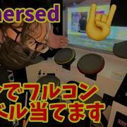 １クレで Immersed フルコン レベル当てに挑む GITADORA HIGH VOLTAGE ドラム