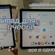 АЙПАД ДЛЯ УЧЕБЫ Нужно Планшет для Учебы Конспекты на Айпаде