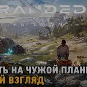 Stranded Alien Dawn Выжить на чужой планете первый взгляд