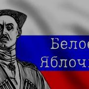 Яблочко Белогвардейская версия Suno Ai