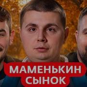 Маменькин Сынок 3 Выпуск