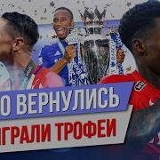 ТОП 10 Вернулись и выиграли трофеи