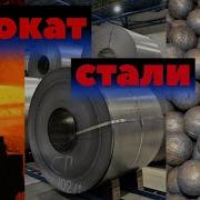 Северсталь Прокат стали оцинковка и производство шаров для мельниц Как это сделано