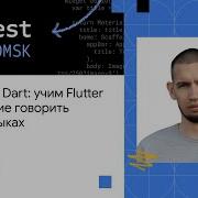 JsInterop в Dart учим Flutter приложение говорить на двух языках Максим Яковлев