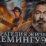 Эрнест Хемингуэй загадочная судьба литература книги и трагедия Николай Жаринов Punk Monk