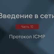 Протокол ICMP утилиты Ping и Traceroute Введение в сети часть 10