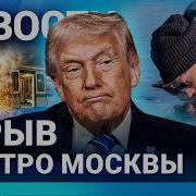 НОВОСТИ МОСКВА ВЗРЫВ В МЕТРО ШАМАН ЛИЗНУЛ БАЙКАЛ ПРИГОВОР ПРЕЗИДЕНТУ ТРАМП ГОТОВИТ АТАКУ