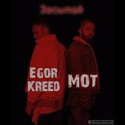 Егор Крид Feat Мот Засыпай премьера клипа 2019