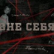 Вне себя Вещдок
