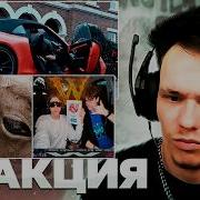 Реакция на OBLADAET DIRTY FRIENDLY THUG 52 NGG COW W One WWallet VIPER DISS