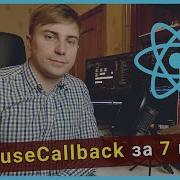 Учим UseCallback за 7 минут React Hooks