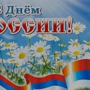 Праздничный концерт посвящённый Дню России 12 06 2020