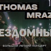Thomas Mraz Бездомный Москва Gipsy 10 09 2020