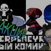 Undertale Comics Underplayer ЦЕЛЫЙ КОМИКС RUS DUB РЕАКЦИЯ НА КОМИКСЫ