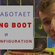 Как работает Spring Boot и что такое Auto Configuration Магия