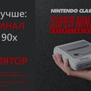 SNES оригинал Vs эмулятор