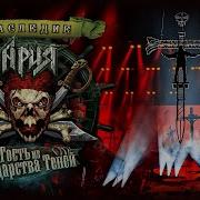 АРИЯ ГОСТЬ ИЗ ЦАРСТВА ТЕНЕЙ НАСЛЕДИЕ OFFICIAL LIVE VIDEO