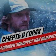 Альпинист спасатель Игорь Бессон как выжить на Эльбрусе Трагическое восхождение 23 09
