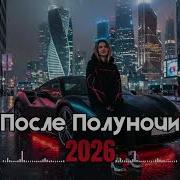 Русский Deep House 2026 Russian Night Drive Remix Slavic Club Vibes Bass Boosted Vol 71