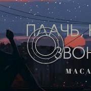 MACAN Плачь но не звони 8D Sound By Azakee