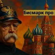 Никогда не пытайтесь обмануть русских как смотрел Бисмарк на русских в реальности