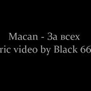 Macan За всех Текст песни Lyrics 2022