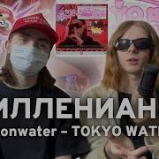 Heronwater TOKYO WATER МИЛЛЕНИАНЫ Реакция