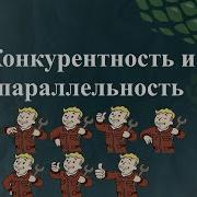 Конкурентность и параллельность