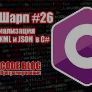 Сериализация Serialization объектов и работа с XML и JSON в C Учим Шарп 26
